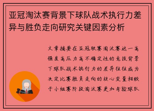 亚冠淘汰赛背景下球队战术执行力差异与胜负走向研究关键因素分析