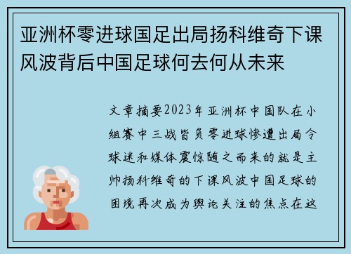 亚洲杯零进球国足出局扬科维奇下课风波背后中国足球何去何从未来