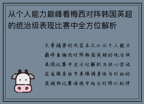 从个人能力巅峰看梅西对阵韩国英超的统治级表现比赛中全方位解析