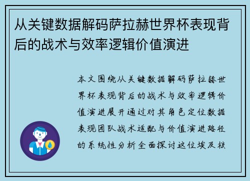 从关键数据解码萨拉赫世界杯表现背后的战术与效率逻辑价值演进