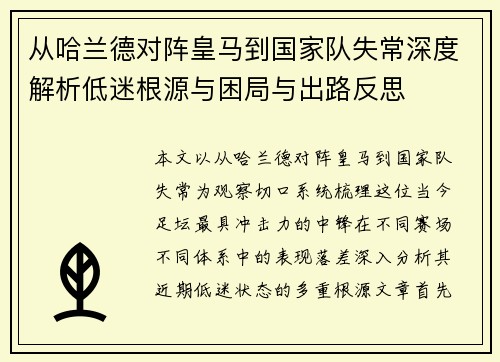 从哈兰德对阵皇马到国家队失常深度解析低迷根源与困局与出路反思