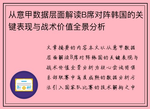 从意甲数据层面解读B席对阵韩国的关键表现与战术价值全景分析