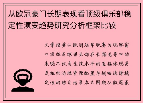 从欧冠豪门长期表现看顶级俱乐部稳定性演变趋势研究分析框架比较