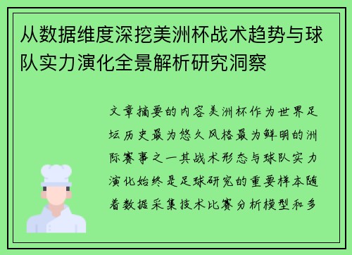 从数据维度深挖美洲杯战术趋势与球队实力演化全景解析研究洞察