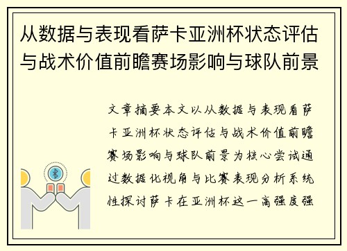 从数据与表现看萨卡亚洲杯状态评估与战术价值前瞻赛场影响与球队前景