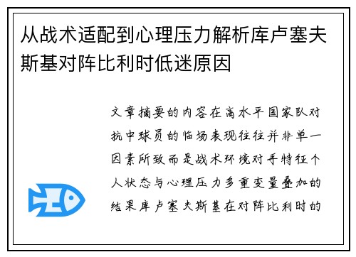 从战术适配到心理压力解析库卢塞夫斯基对阵比利时低迷原因