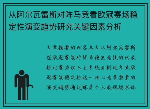 从阿尔瓦雷斯对阵马竞看欧冠赛场稳定性演变趋势研究关键因素分析