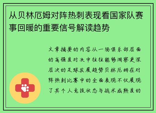 从贝林厄姆对阵热刺表现看国家队赛事回暖的重要信号解读趋势