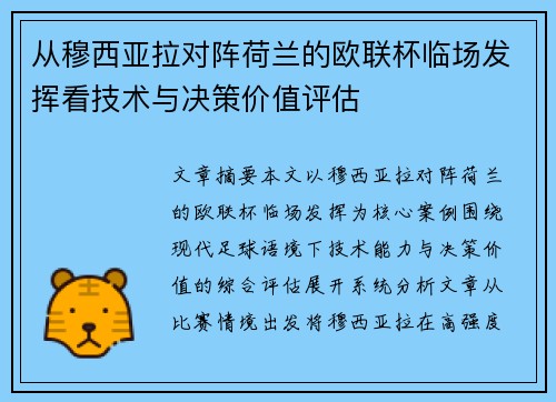 从穆西亚拉对阵荷兰的欧联杯临场发挥看技术与决策价值评估