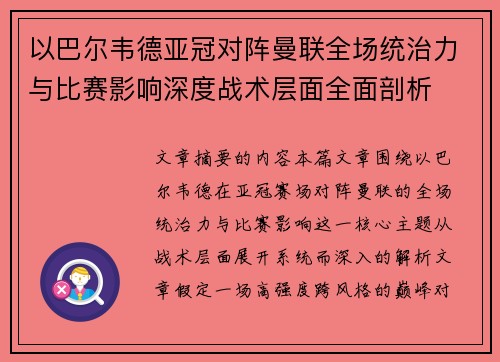 以巴尔韦德亚冠对阵曼联全场统治力与比赛影响深度战术层面全面剖析