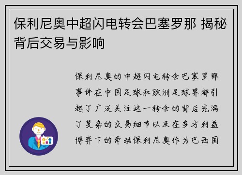 保利尼奥中超闪电转会巴塞罗那 揭秘背后交易与影响