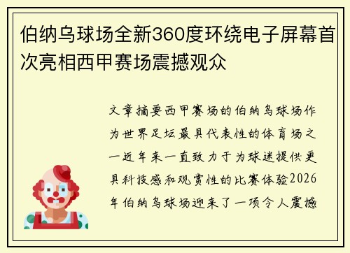 伯纳乌球场全新360度环绕电子屏幕首次亮相西甲赛场震撼观众