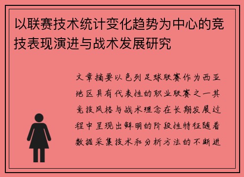 以联赛技术统计变化趋势为中心的竞技表现演进与战术发展研究