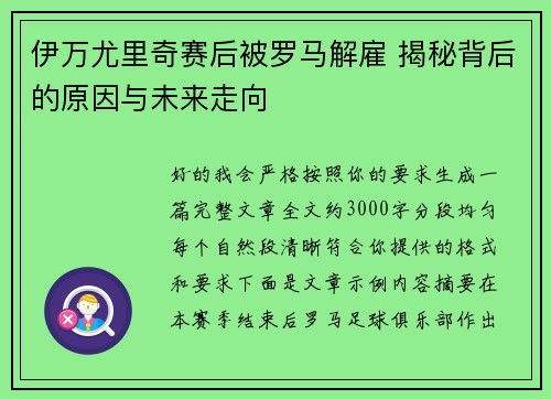 伊万尤里奇赛后被罗马解雇 揭秘背后的原因与未来走向