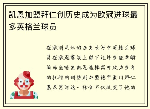 凯恩加盟拜仁创历史成为欧冠进球最多英格兰球员