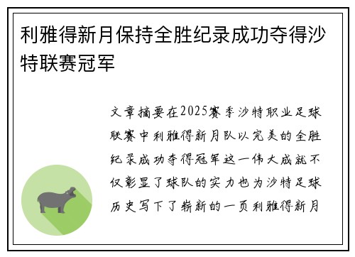 利雅得新月保持全胜纪录成功夺得沙特联赛冠军