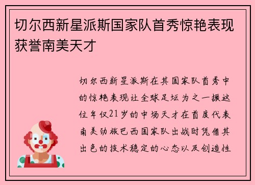 切尔西新星派斯国家队首秀惊艳表现获誉南美天才