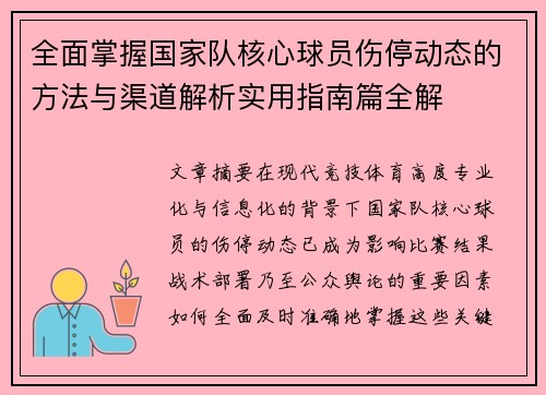 全面掌握国家队核心球员伤停动态的方法与渠道解析实用指南篇全解 全面掌握国家队核心球员伤停动态的方法与渠道解析实用指南篇全解