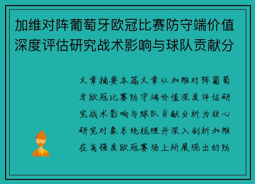 加维对阵葡萄牙欧冠比赛防守端价值深度评估研究战术影响与球队贡献分析