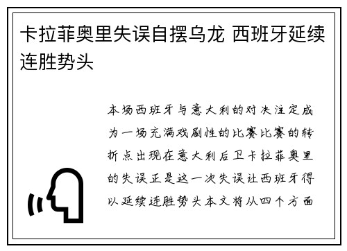 卡拉菲奥里失误自摆乌龙 西班牙延续连胜势头