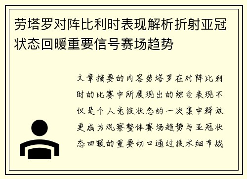 劳塔罗对阵比利时表现解析折射亚冠状态回暖重要信号赛场趋势