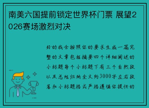 南美六国提前锁定世界杯门票 展望2026赛场激烈对决