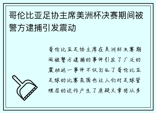 哥伦比亚足协主席美洲杯决赛期间被警方逮捕引发震动