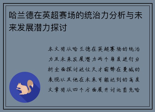 哈兰德在英超赛场的统治力分析与未来发展潜力探讨