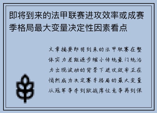 即将到来的法甲联赛进攻效率或成赛季格局最大变量决定性因素看点 即将到来的法甲联赛进攻效率或成赛季格局最大变量决定性因素看点