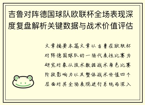 吉鲁对阵德国球队欧联杯全场表现深度复盘解析关键数据与战术价值评估
