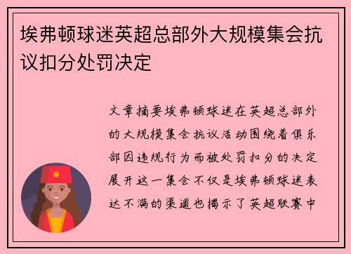 埃弗顿球迷英超总部外大规模集会抗议扣分处罚决定
