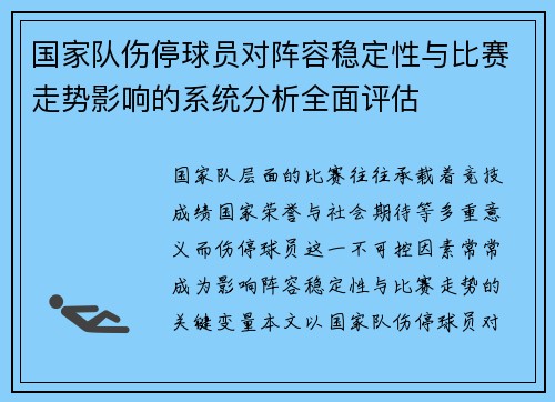 国家队伤停球员对阵容稳定性与比赛走势影响的系统分析全面评估