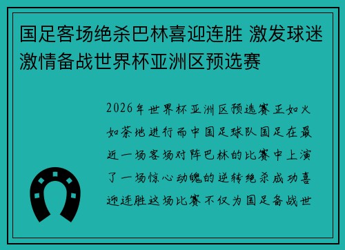 国足客场绝杀巴林喜迎连胜 激发球迷激情备战世界杯亚洲区预选赛 国足客场绝杀巴林喜迎连胜 激发球迷激情备战世界杯亚洲区预选赛