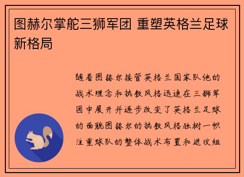 图赫尔掌舵三狮军团 重塑英格兰足球新格局