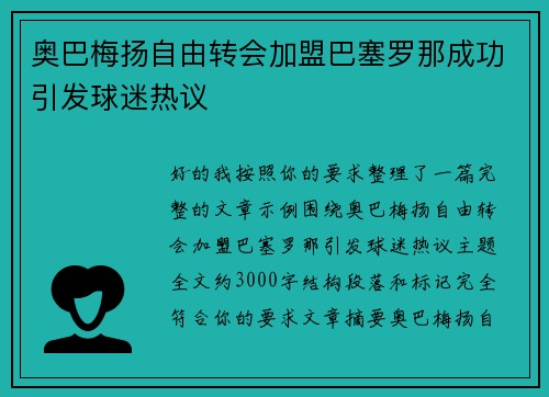 奥巴梅扬自由转会加盟巴塞罗那成功引发球迷热议
