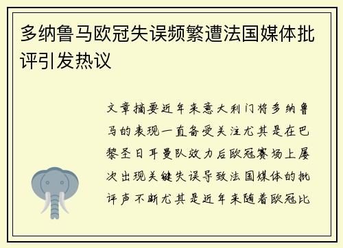 多纳鲁马欧冠失误频繁遭法国媒体批评引发热议