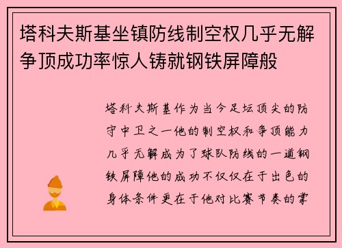 塔科夫斯基坐镇防线制空权几乎无解争顶成功率惊人铸就钢铁屏障般