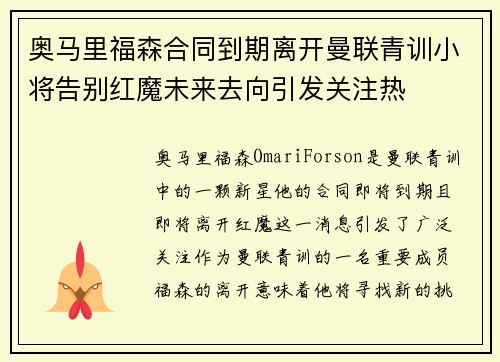 奥马里福森合同到期离开曼联青训小将告别红魔未来去向引发关注热 奥马里福森合同到期离开曼联青训小将告别红魔未来去向引发关注热