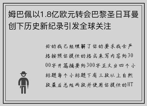 姆巴佩以1.8亿欧元转会巴黎圣日耳曼创下历史新纪录引发全球关注