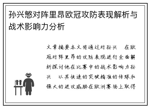 孙兴慜对阵里昂欧冠攻防表现解析与战术影响力分析