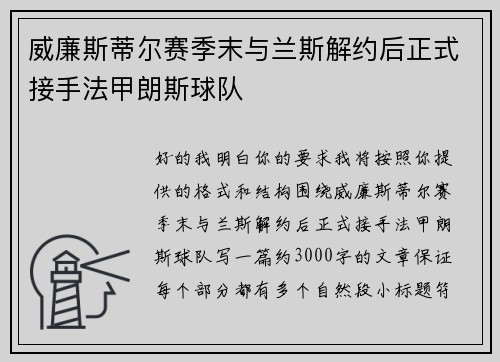 威廉斯蒂尔赛季末与兰斯解约后正式接手法甲朗斯球队