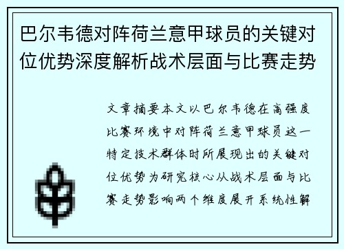 巴尔韦德对阵荷兰意甲球员的关键对位优势深度解析战术层面与比赛走势影响