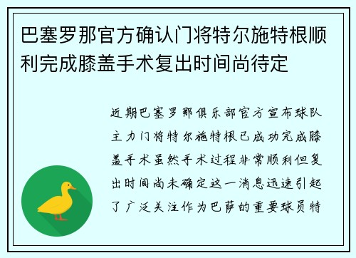 巴塞罗那官方确认门将特尔施特根顺利完成膝盖手术复出时间尚待定