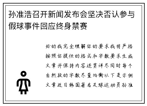 孙准浩召开新闻发布会坚决否认参与假球事件回应终身禁赛 孙准浩召开新闻发布会坚决否认参与假球事件回应终身禁赛