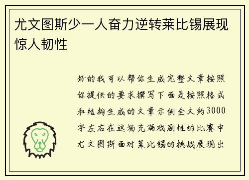 尤文图斯少一人奋力逆转莱比锡展现惊人韧性