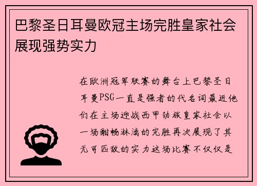 巴黎圣日耳曼欧冠主场完胜皇家社会展现强势实力
