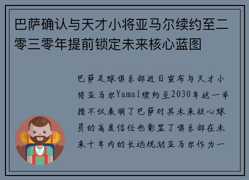 巴萨确认与天才小将亚马尔续约至二零三零年提前锁定未来核心蓝图 巴萨确认与天才小将亚马尔续约至二零三零年提前锁定未来核心蓝图
