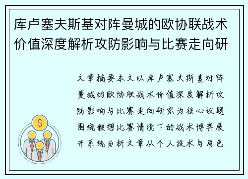 库卢塞夫斯基对阵曼城的欧协联战术价值深度解析攻防影响与比赛走向研究