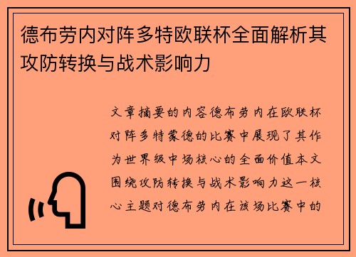 德布劳内对阵多特欧联杯全面解析其攻防转换与战术影响力