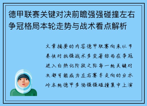 德甲联赛关键对决前瞻强强碰撞左右争冠格局本轮走势与战术看点解析